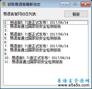 获取易语言最新动态源码
