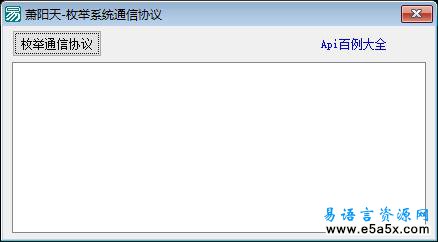 易语言枚举系统通信协议源码