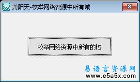 易语言枚举资源所有域源码