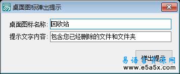 易语言桌面图标提示源码