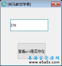 易语言检测进程是否存在源码