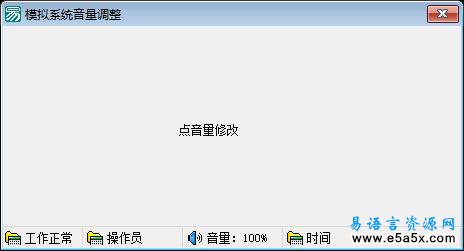 易语言模拟系统音量调节源码