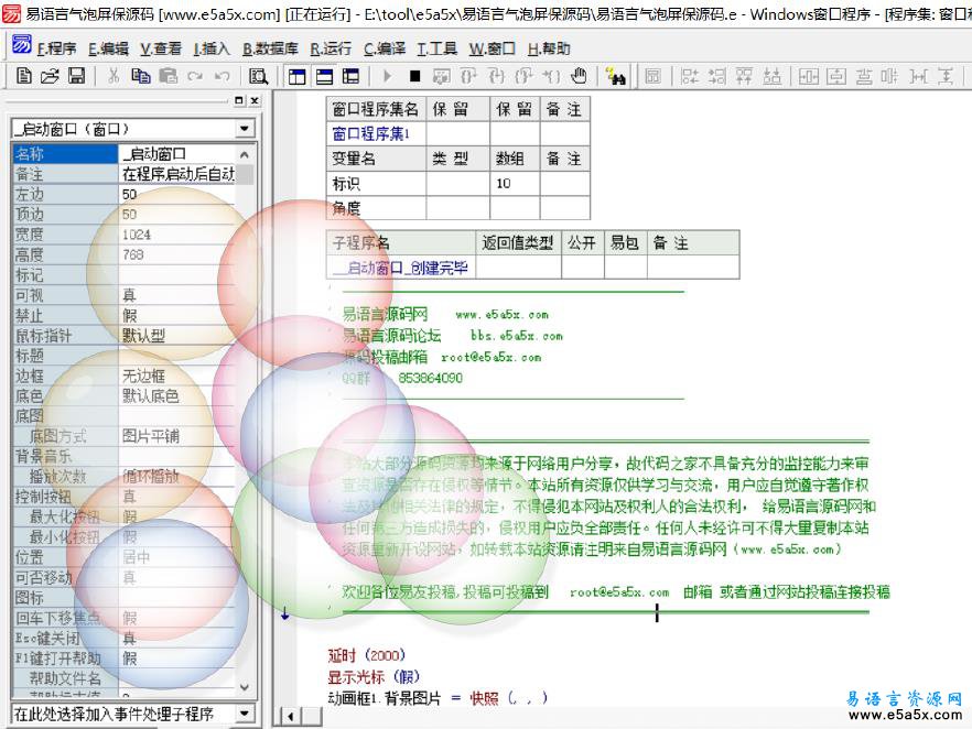 易语言气泡屏保源码