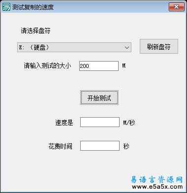 易语言测试复制速度源码