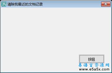 易语言清除最近的文档记录