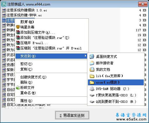 易语言添加“发送到”源码