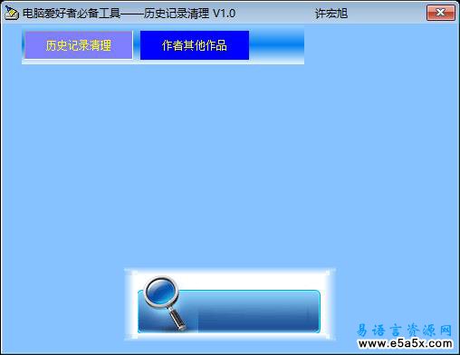 易语言清理历史记录源码