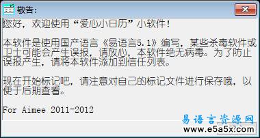 易语言爱心小日历1.0源码