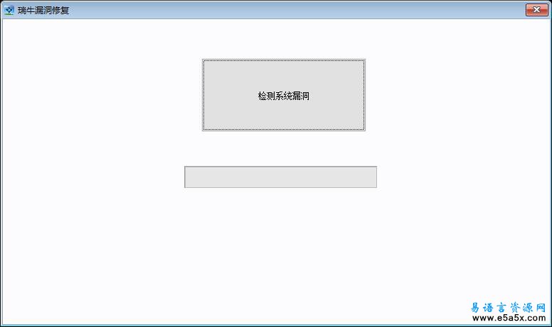 易语言瑞牛系统漏洞修复源码