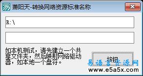 易语言网络盘标准名称转换源码