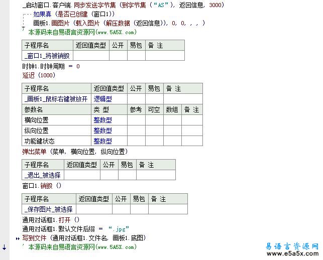 易语言远程查看桌面源码