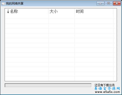 易语言网络共享下载源码