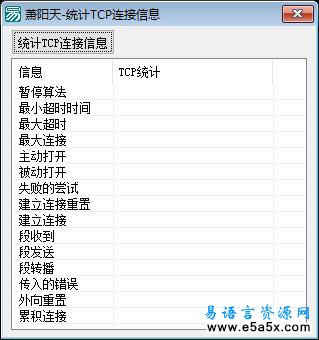易语言统计TCP连接信息源码