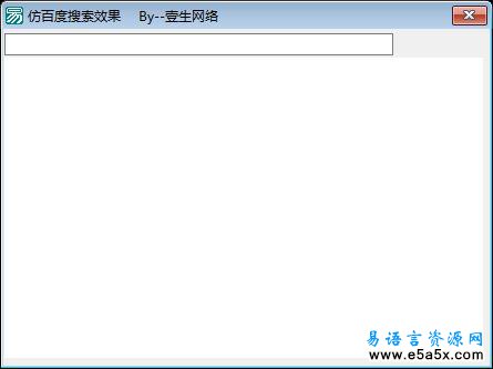 易语言百度搜索效果源码