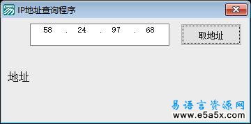 易语言查询IP地域源码