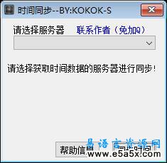 易语言时间同步源码