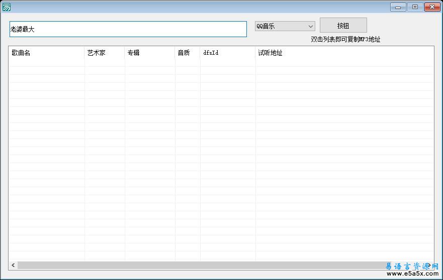 易语言QQ在线音乐地址解析源码