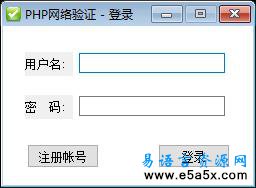 易语言PHP网络验证登陆源码