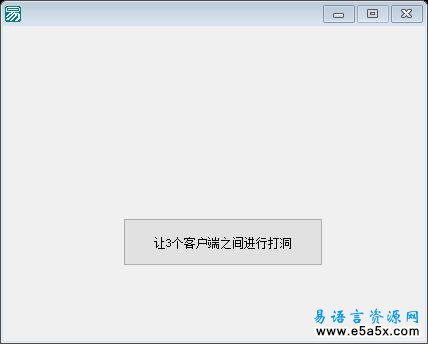 易语言P2P打洞源码