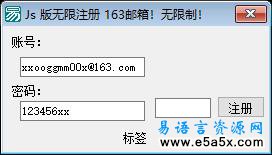 易语言JS注册163源码