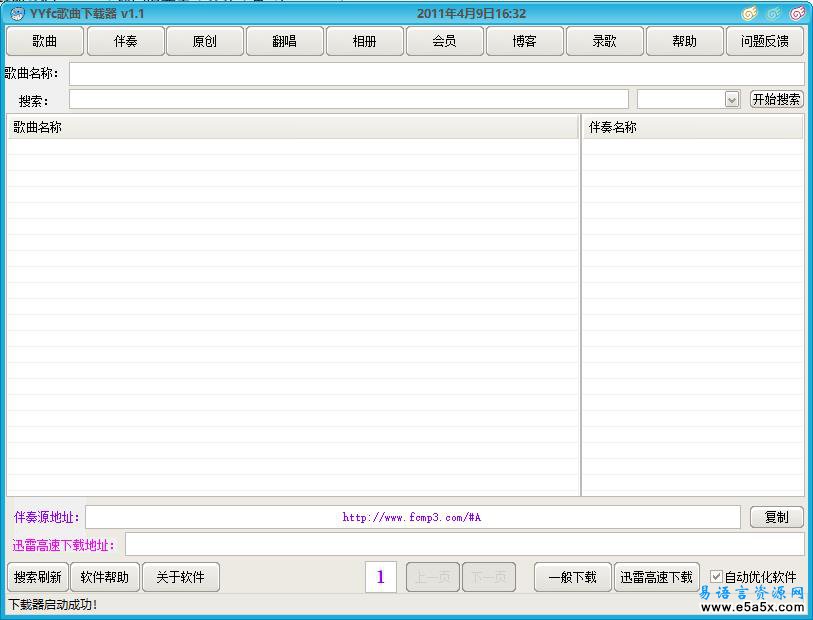 YYFC歌曲下载器