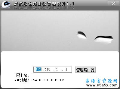 易语言路由器管理源码