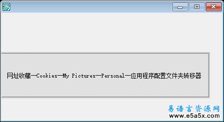 易语言转移网址收藏源码