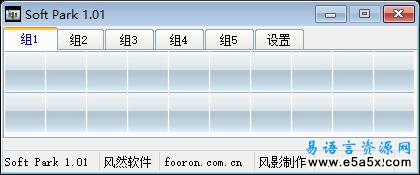 易语言软件停放程序源码