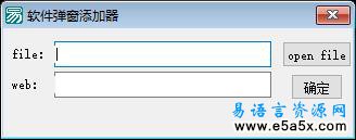 易语言软件弹窗添加器源码