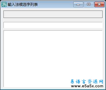 易语言输入法候选字列表源码
