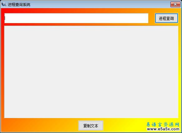 易语言进程信息查询系统源码