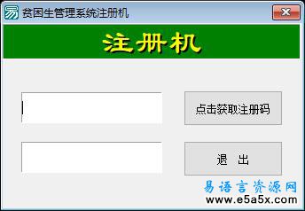 易语言贫困生管理系统
