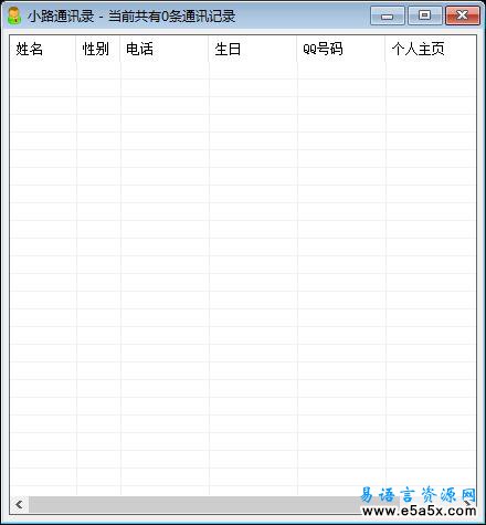 易语言小路通讯录源码
