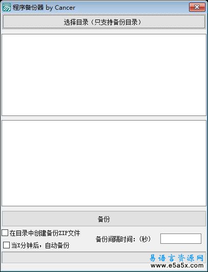 易语言程序备份器源码