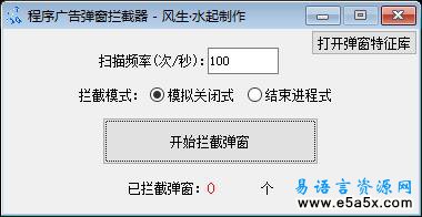 易语言程序广告拦截器V2.0源码