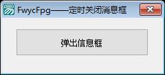 易语言简单实现定时关机源码