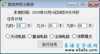 易语言自动关机小助手源码
