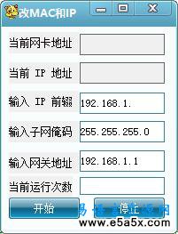 易语言自动修改MAC地址和IP地址源码