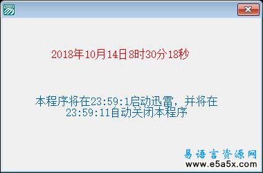 易语言自动启动迅雷源码
