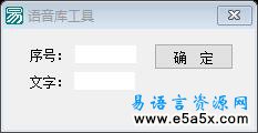易语言语音库开发工具源码