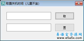 易语言读写关机时间源码