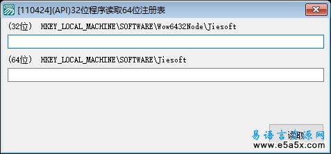 易语言读取64位注册表源码