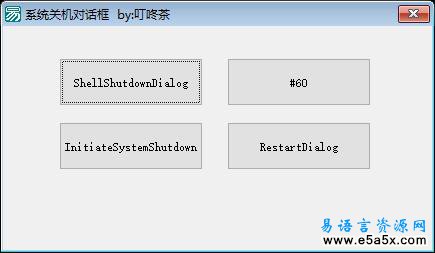 易语言调用系统各种关机对话框源码