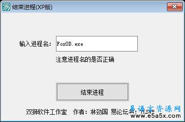 易语言超强的终止程序进程源码例程