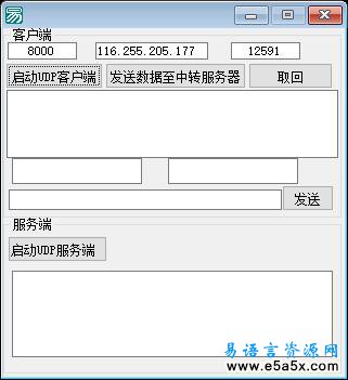 UDP穿透易语言演示源码
