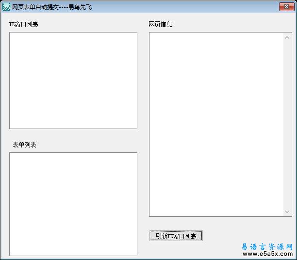 易语言网页表单自动提交例程