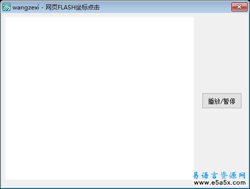 易语言网页FLASH坐标点击源码