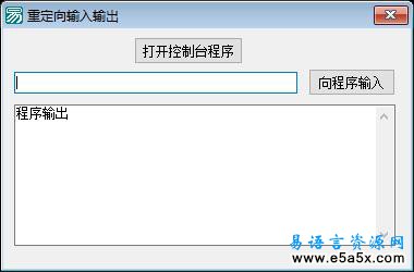 易语言重定向输入输出源码