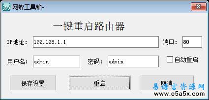 易语言重启路由器源码