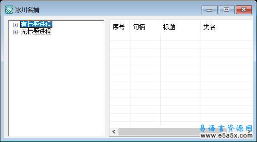 易语言进程冰川名捕源码